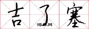 吉了塞怎么写好看