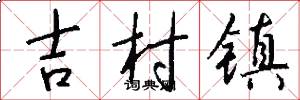 吉村镇怎么写好看