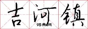 吉河镇怎么写好看