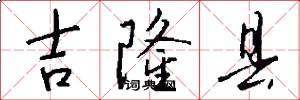 吉隆县怎么写好看