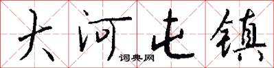 大河屯镇怎么写好看