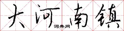 大河南镇怎么写好看