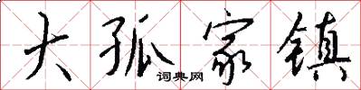 大孤家镇怎么写好看