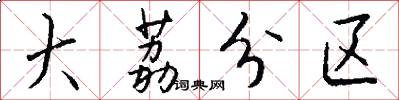 大荔分区怎么写好看