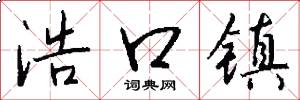 浩口镇怎么写好看