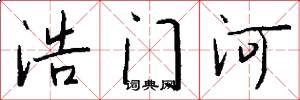 浩门河怎么写好看