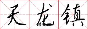 天龙镇怎么写好看