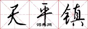 天平镇怎么写好看