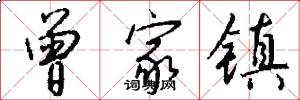 曾家镇怎么写好看
