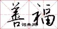 善福怎么写好看