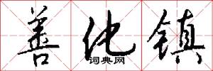 善化镇怎么写好看