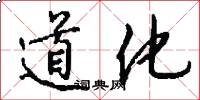 道化怎么写好看