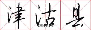 津沽县怎么写好看