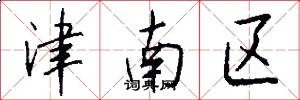 津南区怎么写好看