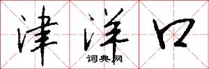 津洋口怎么写好看