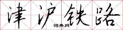 津沪铁路怎么写好看