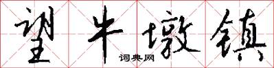 望牛墩镇怎么写好看