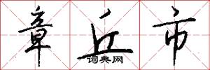 章丘市怎么写好看