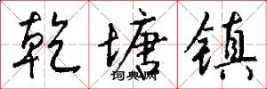 乾塘镇怎么写好看