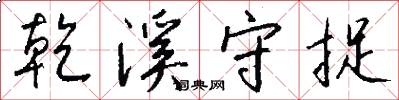 乾溪守捉怎么写好看