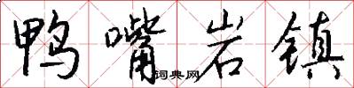 鸭嘴岩镇怎么写好看