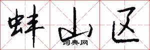 蚌山区怎么写好看