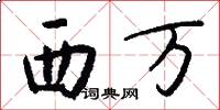 西万怎么写好看