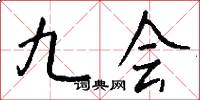 九会怎么写好看
