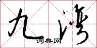 九湾怎么写好看