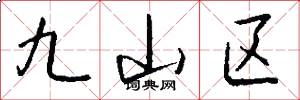 九山区怎么写好看