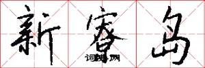 新寮岛怎么写好看
