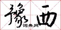 豫西怎么写好看