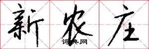 新农庄怎么写好看