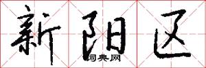 新阳区怎么写好看