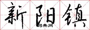 新阳镇怎么写好看