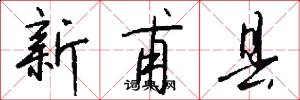新甫县怎么写好看