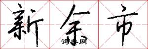 新余市怎么写好看