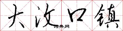 大汶口镇怎么写好看