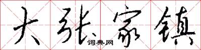 大张家镇怎么写好看