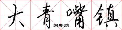 大青嘴镇怎么写好看