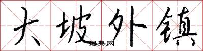 大坡外镇怎么写好看