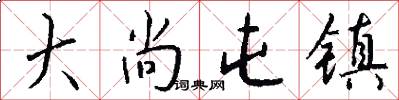 大尚屯镇怎么写好看