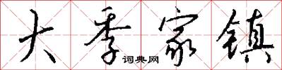 大季家镇怎么写好看