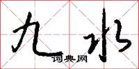 九水怎么写好看