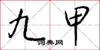 九甲怎么写好看