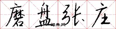 磨盘张庄怎么写好看