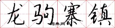 龙驹寨镇怎么写好看