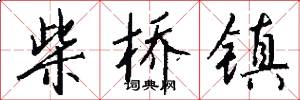 柴桥镇怎么写好看
