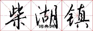 柴湖镇怎么写好看