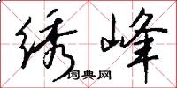 绣峰怎么写好看